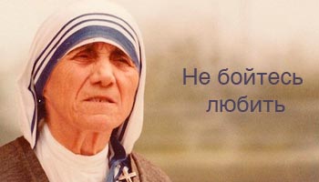 Высказывания Матери Терезы