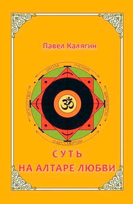Суть на алтаре любви