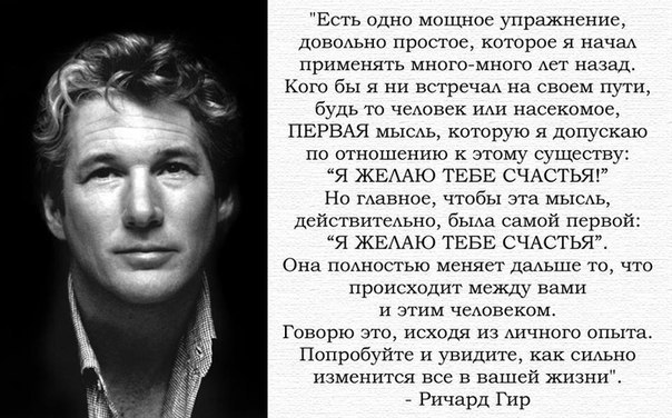 Ричард Гир. Цитата